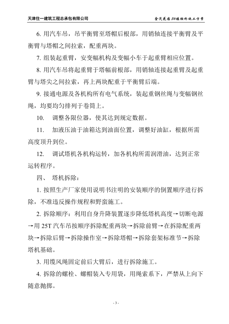 塔式起重机安装(拆除)施工方案 天津住一建筑工程总承包有限公司.doc_第3页