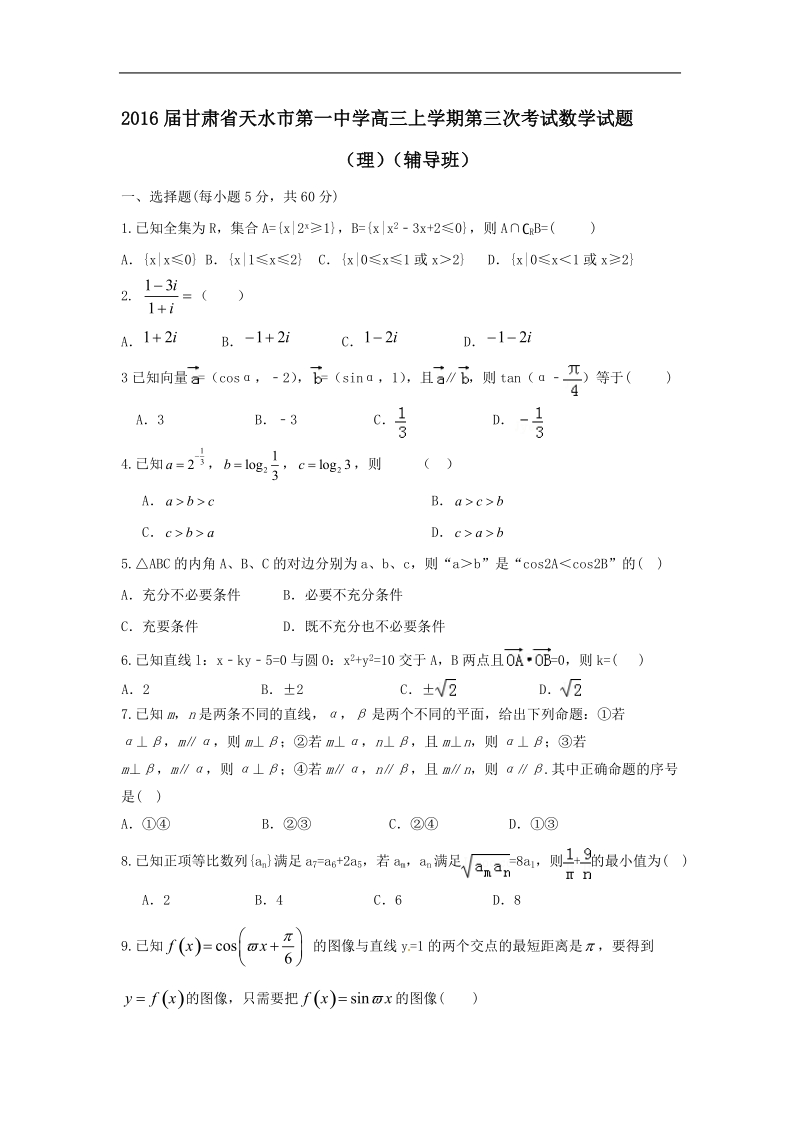 2016年甘肃省天水市第一中学高三上学期第三次考试数学试题（理）（辅导班）.doc_第1页