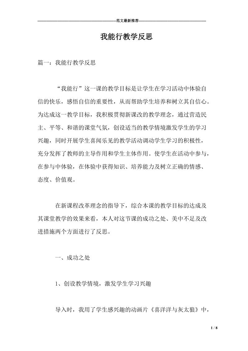 我能行教学反思 8页.doc_第1页