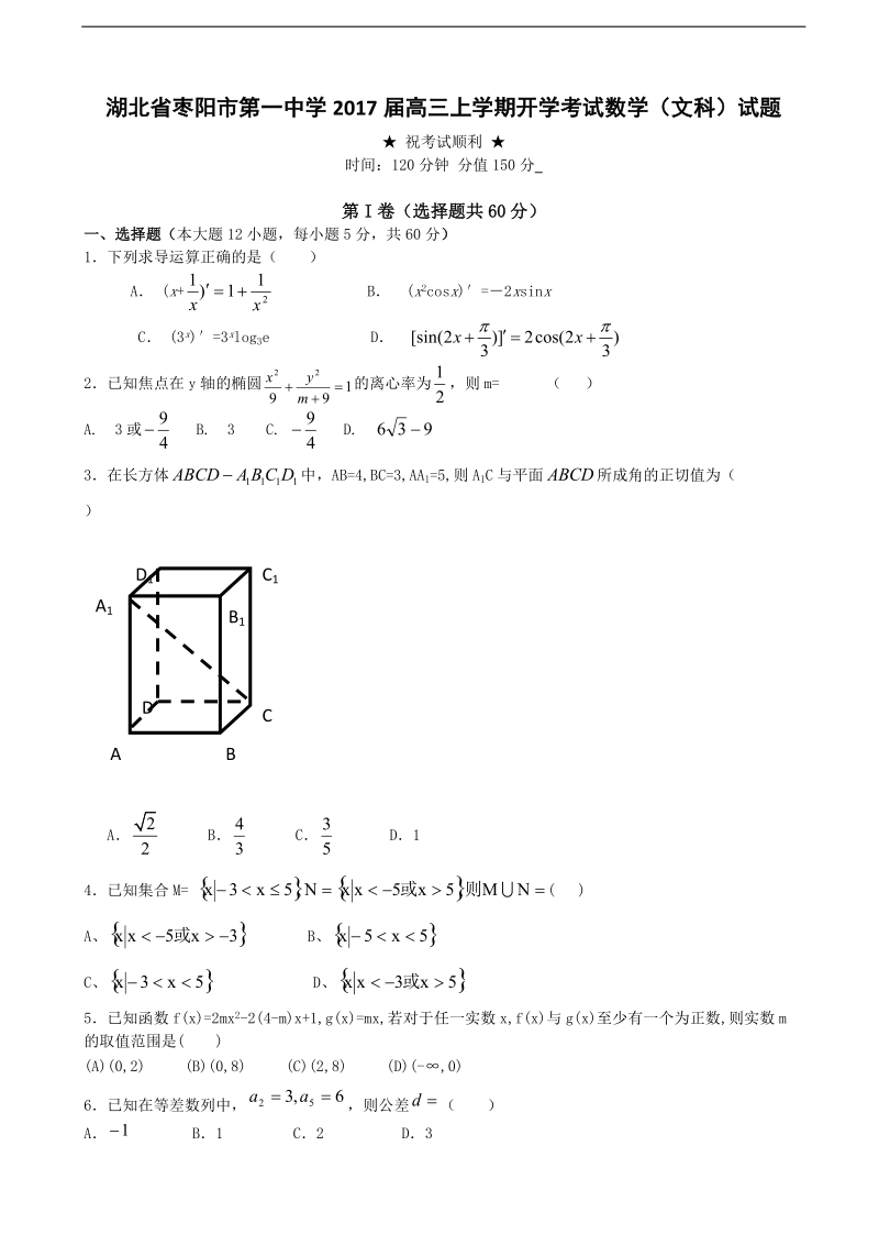 2017年湖北省枣阳市第七中学高三上学期开学考试 数学（文）（解析版）.doc_第1页