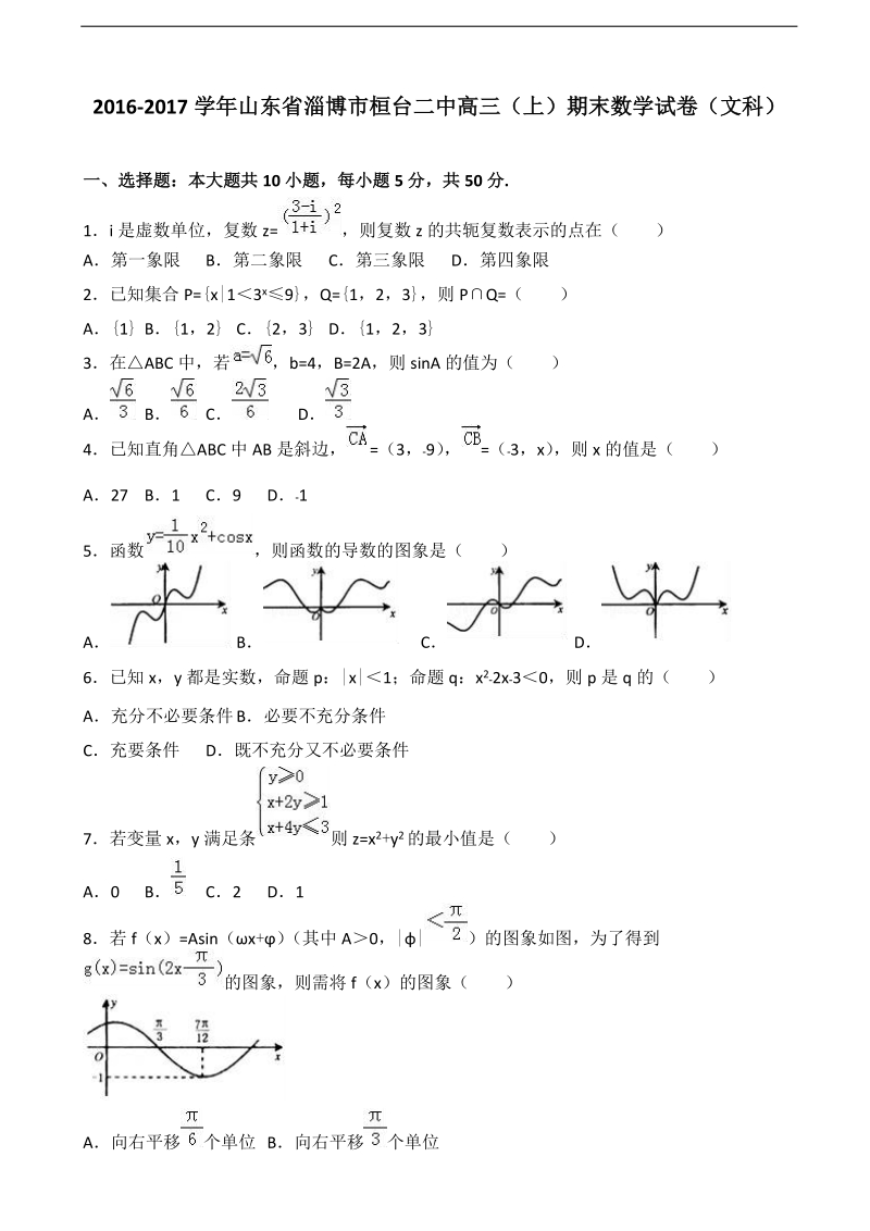 2017年山东省淄博市桓台二中高三上学期期末数学试卷（文科） 含解析.doc_第1页