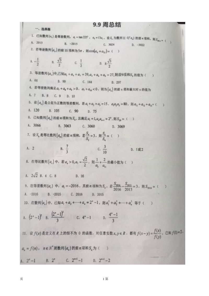 2017届辽宁省盘锦市高级中学高三数学周测试题（9.9，图片版）.doc_第1页