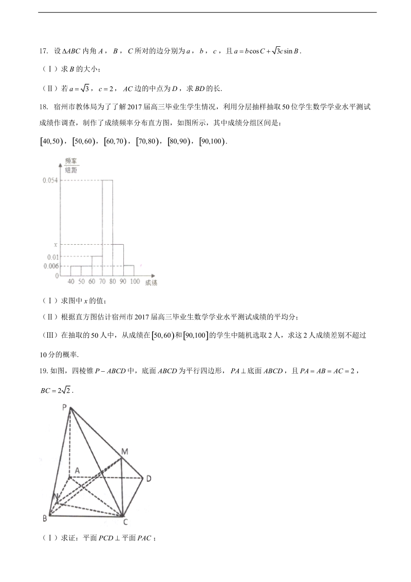 2017年安徽省宿州市高三第一次教学质量检测（期末）文数试题.doc_第3页