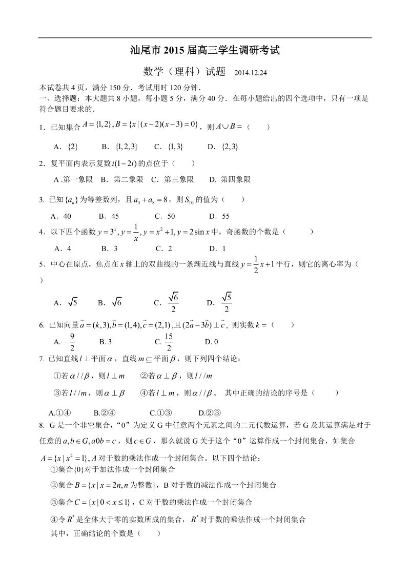 广东省汕尾市2015年高三学生调研考试数学(理)试题.doc_第1页