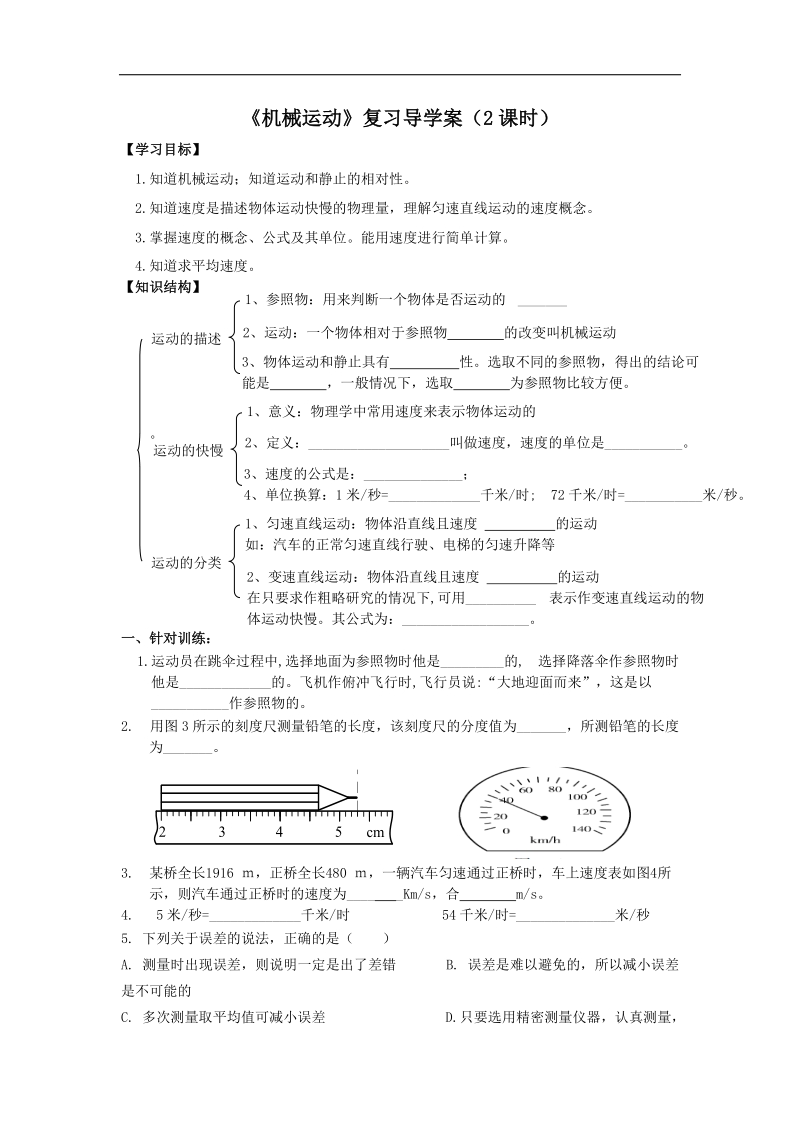 四川省北川羌族自治县擂鼓八一中学2015届中考物理复习导学案：机械运动.doc_第1页