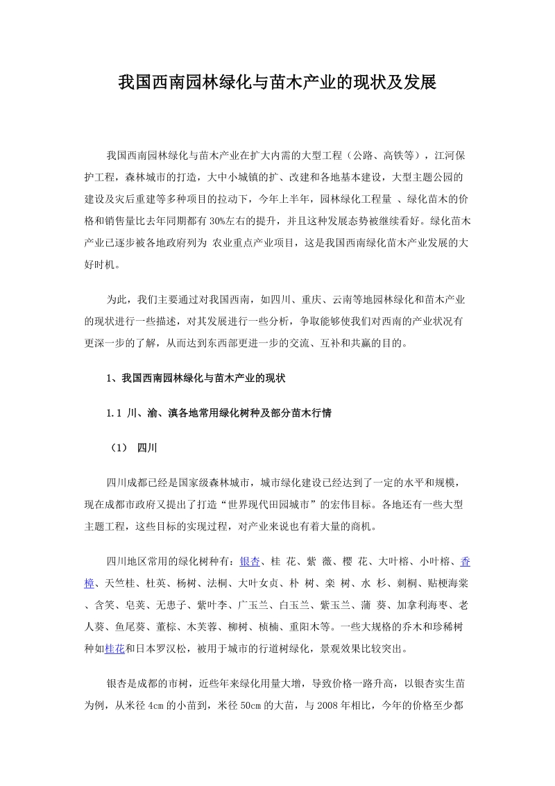 我国西南园林绿化与苗木产业的现状及发展 我国西南园林绿化与苗木产业的现状.doc_第1页