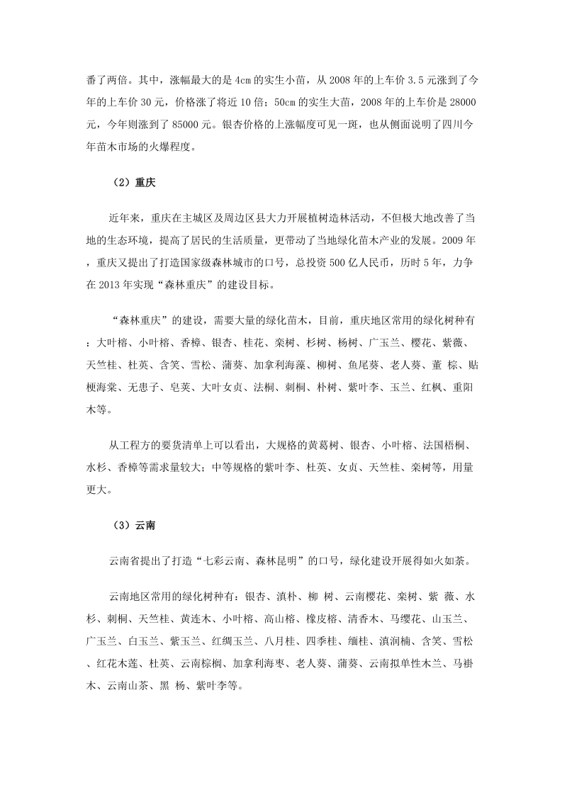 我国西南园林绿化与苗木产业的现状及发展 我国西南园林绿化与苗木产业的现状.doc_第2页