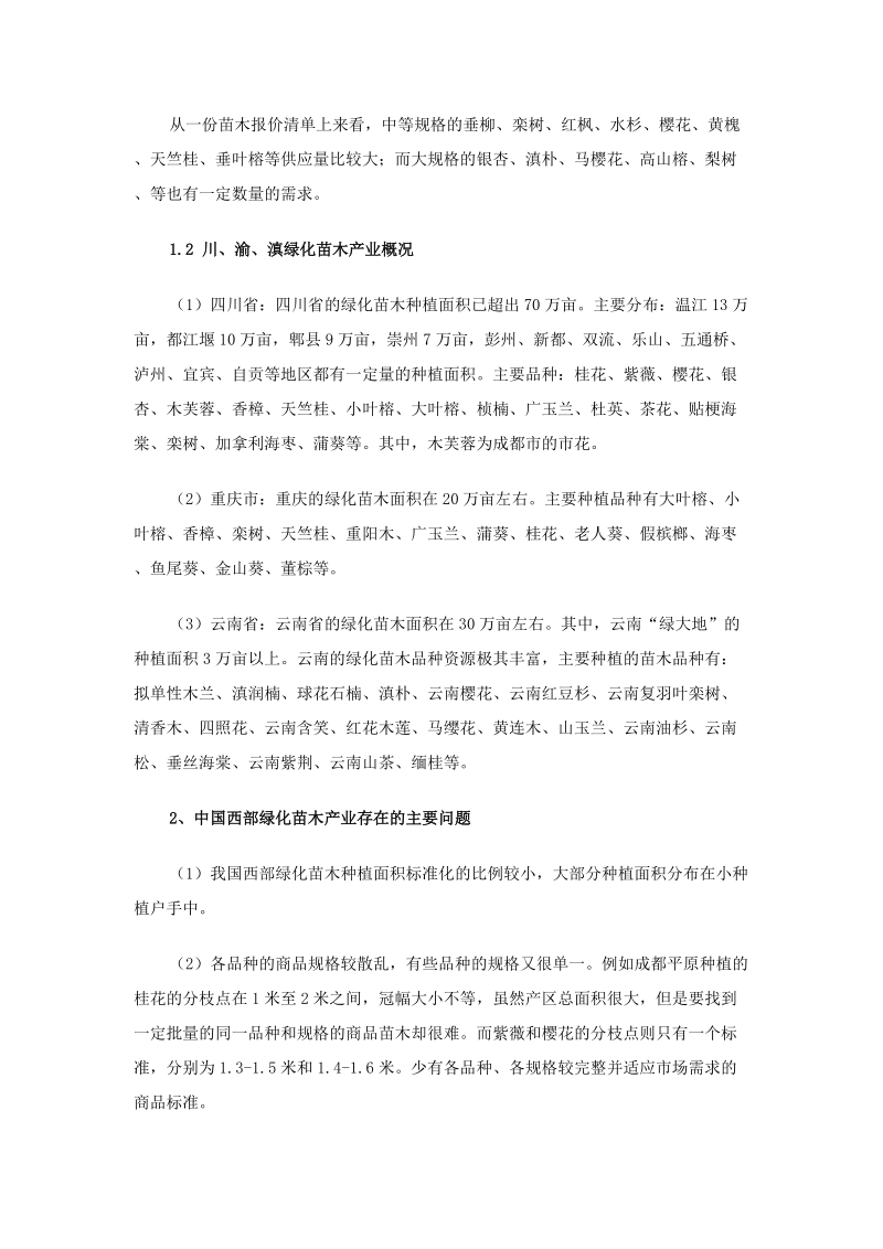 我国西南园林绿化与苗木产业的现状及发展 我国西南园林绿化与苗木产业的现状.doc_第3页