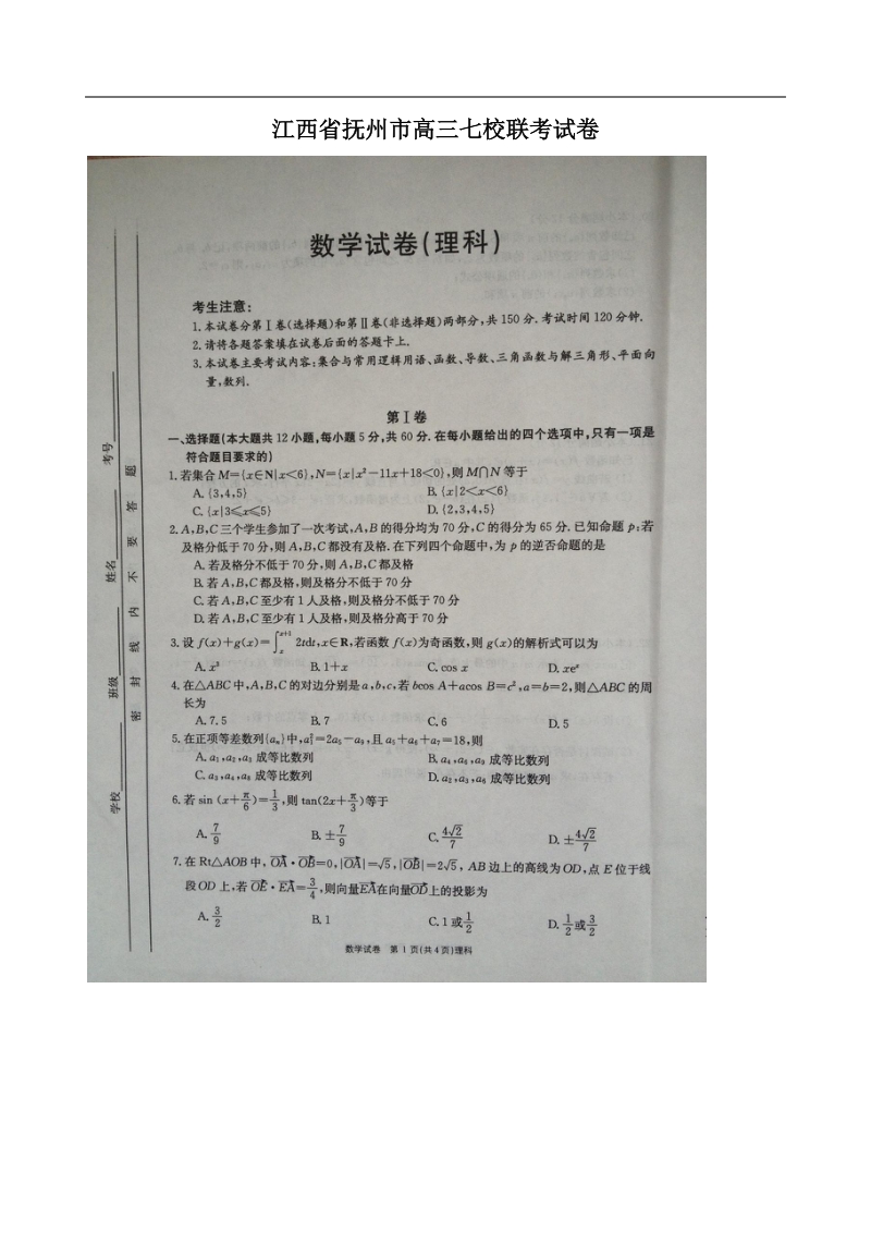 2017年江西省抚州市七校高三上学期联考数学（理）试题（图片版）.doc_第1页