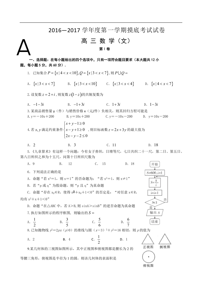 2017届陕西省商洛中学高三上学期摸底考试数学（文）试题.doc_第1页