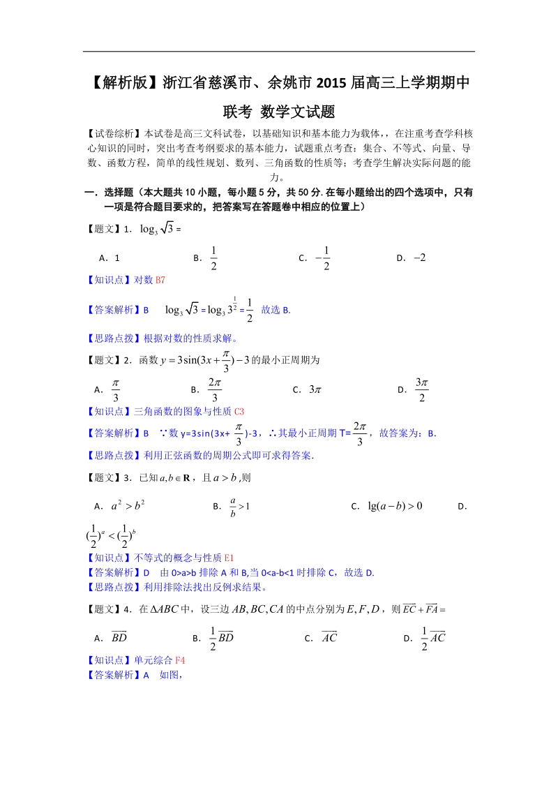 【解析版】浙江省慈溪市、余姚市2015年高三上学期期中联考 数学文试题.doc_第1页