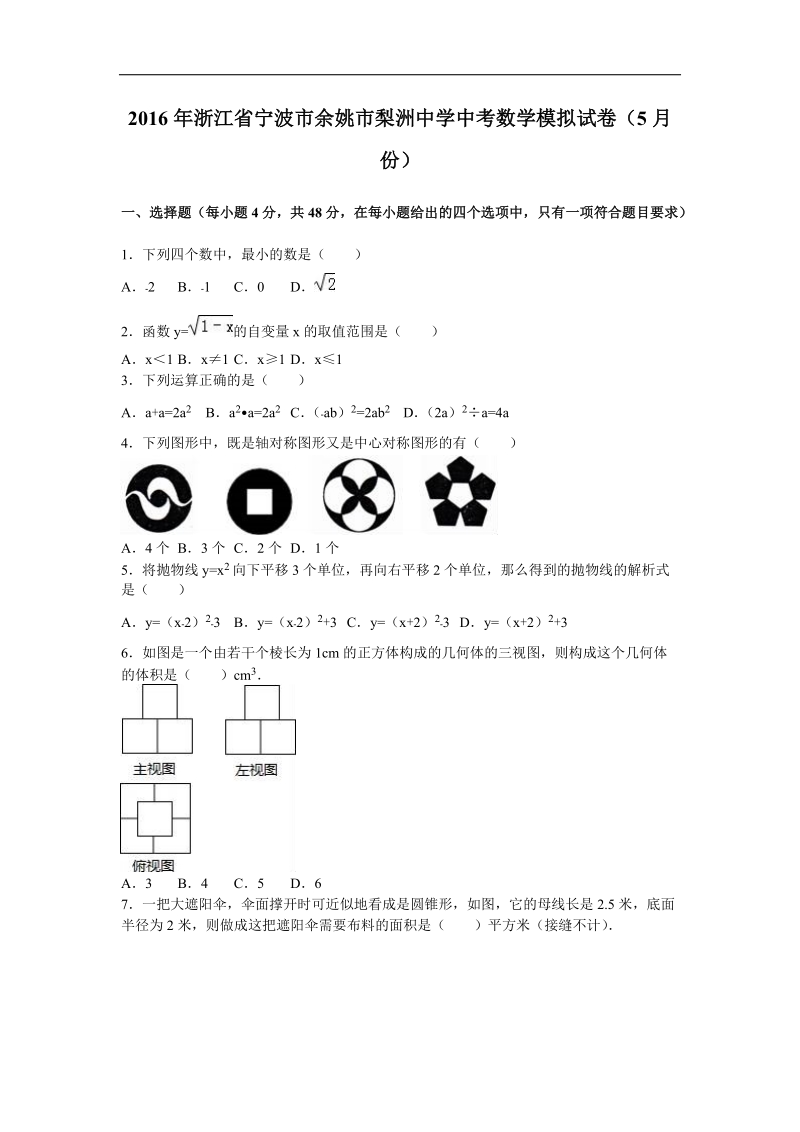 【解析版】2016届浙江省宁波市余姚市梨洲中学中考数学模拟试卷（5月份）.doc_第1页