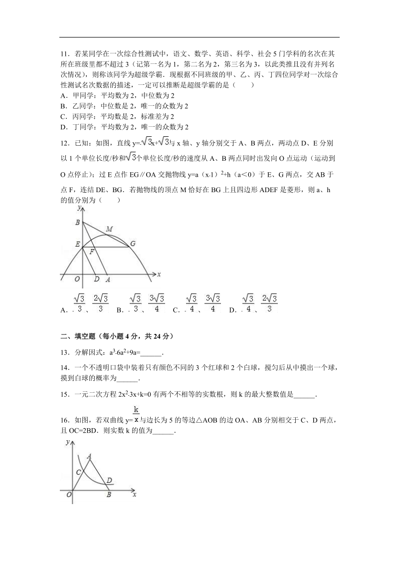 【解析版】2016届浙江省宁波市余姚市梨洲中学中考数学模拟试卷（5月份）.doc_第3页