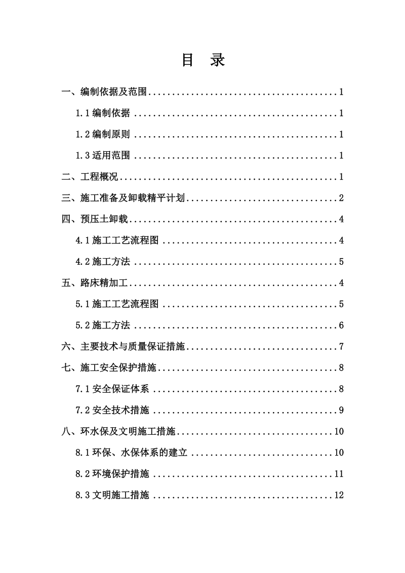 路基预压土卸载、精加工方案.doc_第1页