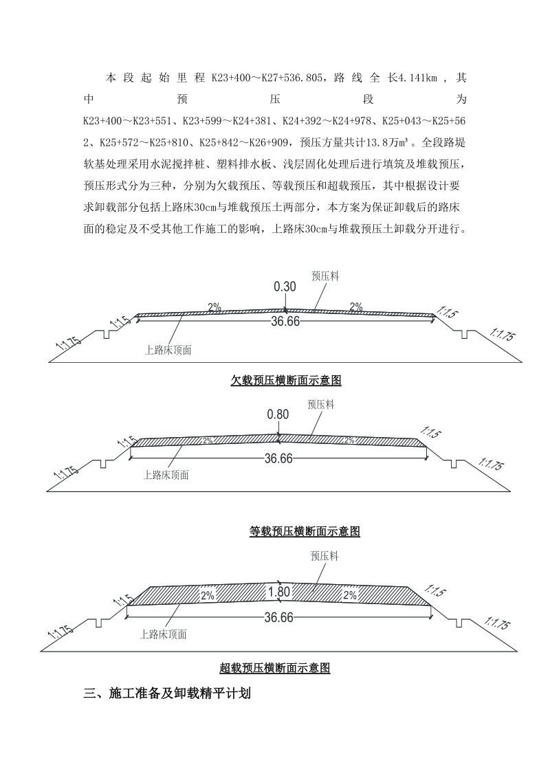 路基预压土卸载、精加工方案.doc_第3页