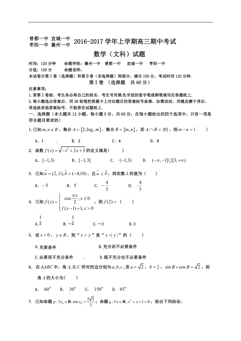 2017年湖北省襄阳市四校（襄州一中、枣阳一中、宜城一中、曾都一中）高三上学期期中联考  数学文科.doc_第1页