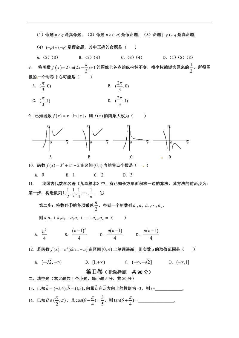 2017年湖北省襄阳市四校（襄州一中、枣阳一中、宜城一中、曾都一中）高三上学期期中联考  数学文科.doc_第2页