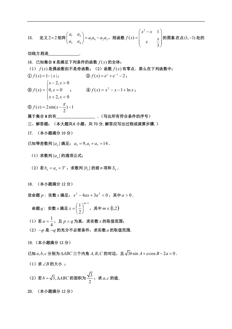 2017年湖北省襄阳市四校（襄州一中、枣阳一中、宜城一中、曾都一中）高三上学期期中联考  数学文科.doc_第3页