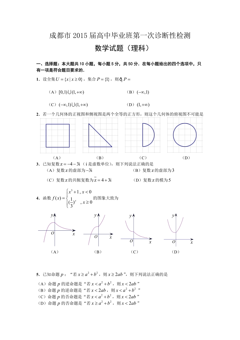 四川省成都市2015年高中毕业班上学期第一次诊断性检测数学（理）试题（纯word版）.doc_第1页