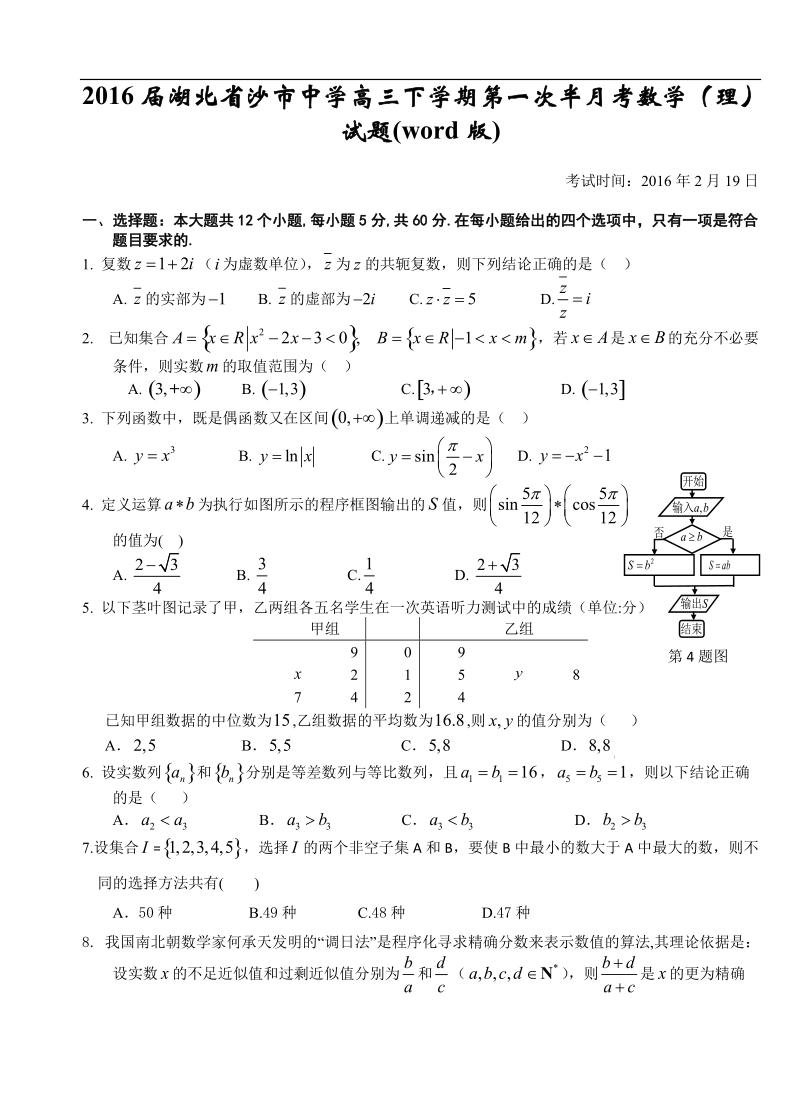 2016年湖北省沙市中学高三下学期第一次半月考数学（理）试题(word版).doc_第1页