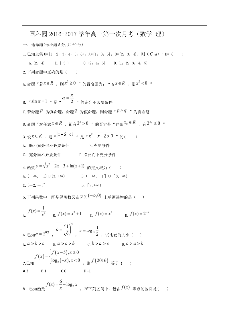 2017年海南省国科园实验学校高三上学期第一次月考数学（理）试题.doc_第1页