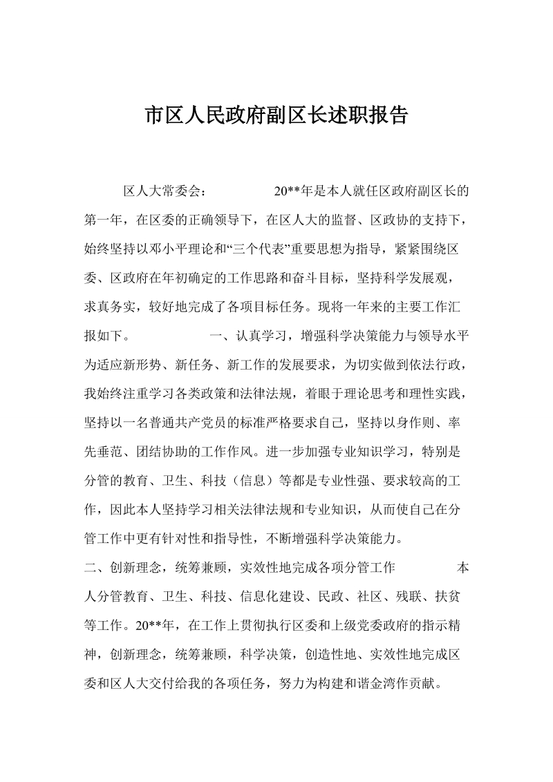 市区人民政府副区长述职报告 p8.doc_第1页