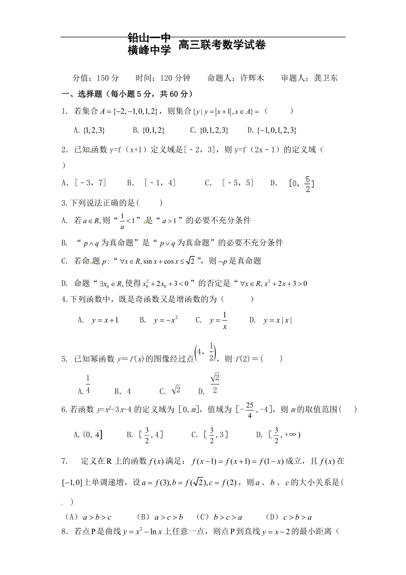 2017年江西省铅山一中、横峰中学高三上学期暑假联考数学试题.doc_第1页