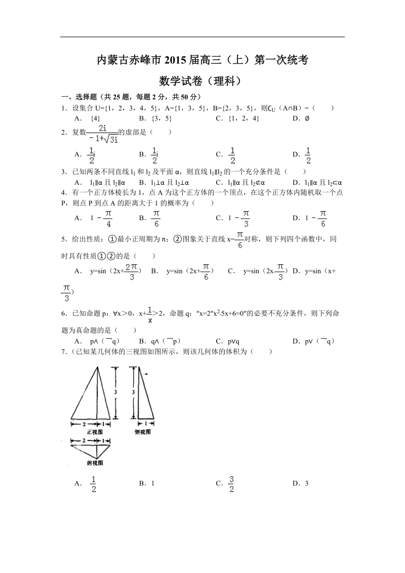 内蒙古赤峰市2015年高三上学期第一次统一考试 数学理试题.doc_第1页