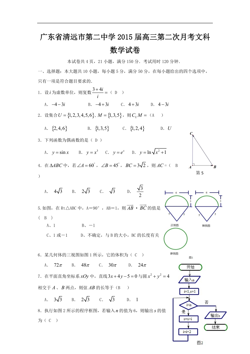 广东省清远市第二中学2015年高三第二次月考文科数学试卷 word版.doc_第1页