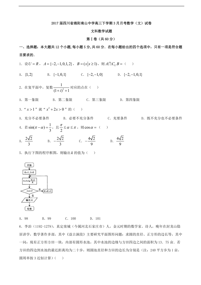 2017年四川省绵阳南山中学高三下学期3月月考数学（文）试卷.doc_第1页