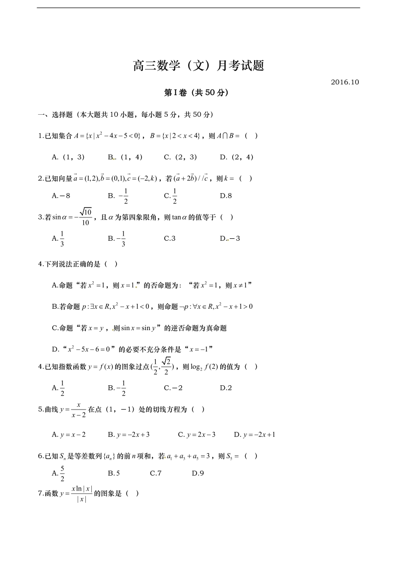 2017年山东省武城县第二中学高三上学期10月月考  数学（文）.doc_第1页