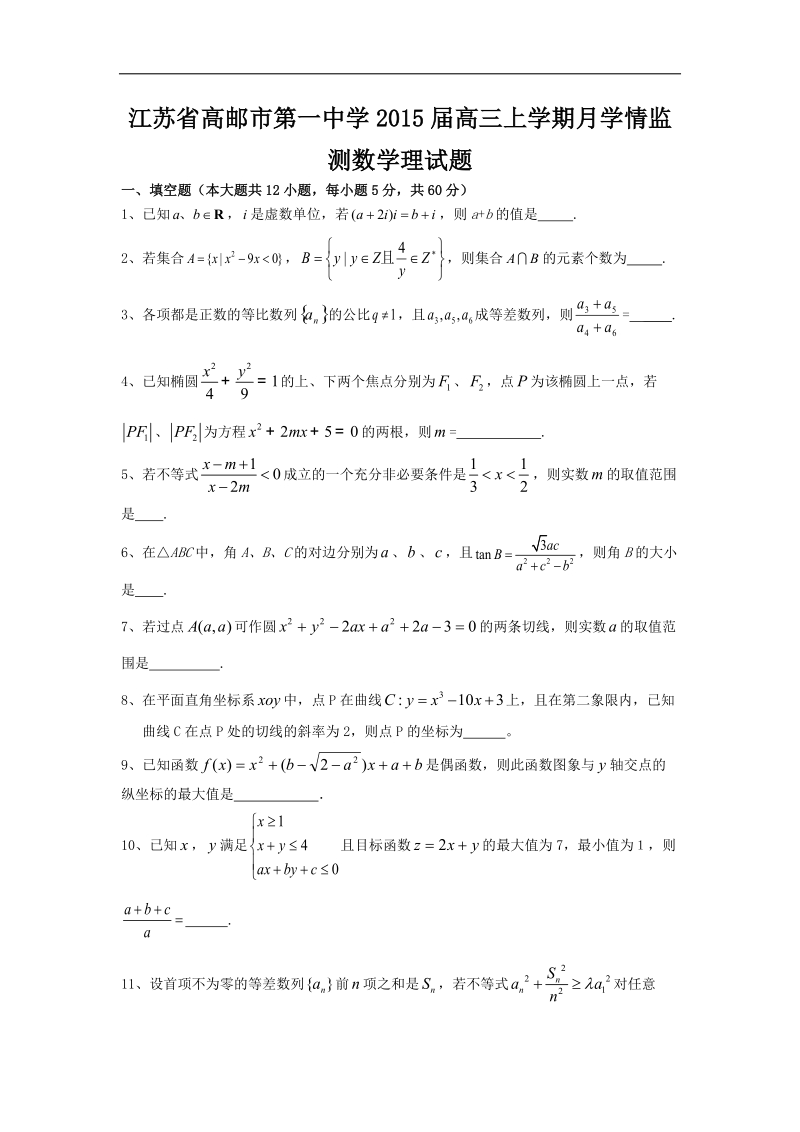 江苏省高邮市第一中学2015年高三上学期月学情监测数学理试题 word版.doc_第1页