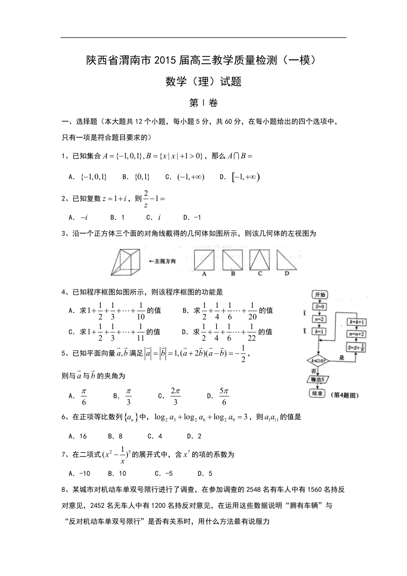 陕西省渭南市2015年高三教学质量检测（一模）数学（理）试题.doc_第1页