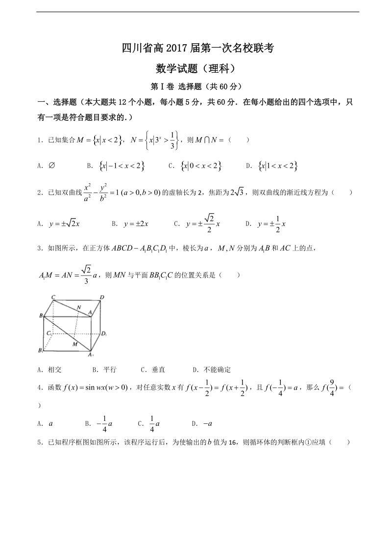 2017年四川省高第一次名校联考（广志联考）（理）数学试题.doc_第1页