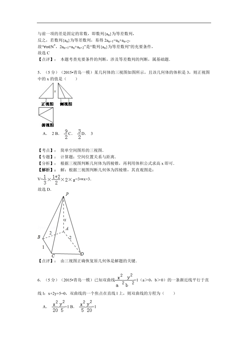 【名师解析】山东省青岛市2015年高三3月统一质量检测数学（理）.doc_第2页