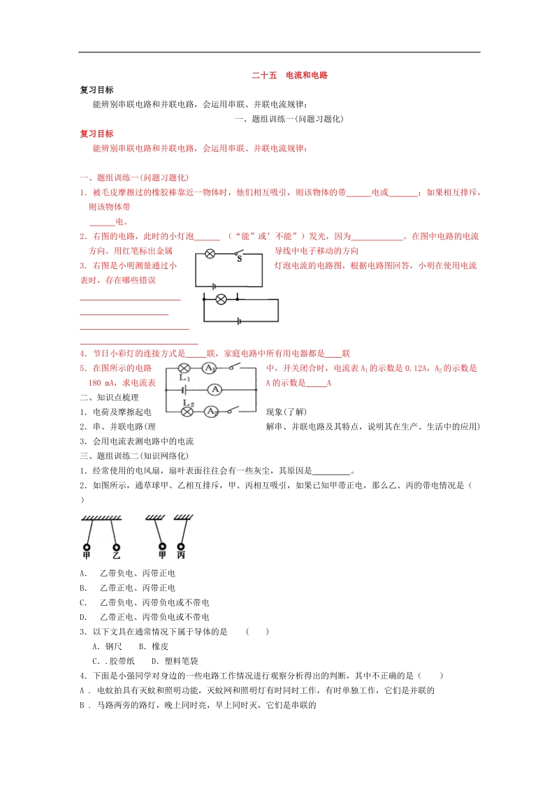 山西省阳泉市（人教版）2016届物理中考一轮复习练习：专题二十五  电流和电路.doc_第1页