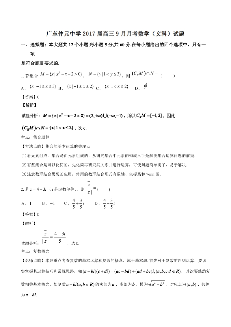 2017年广东省仲元中学高三9月月考（文）数学试题 （解析版）.doc_第1页