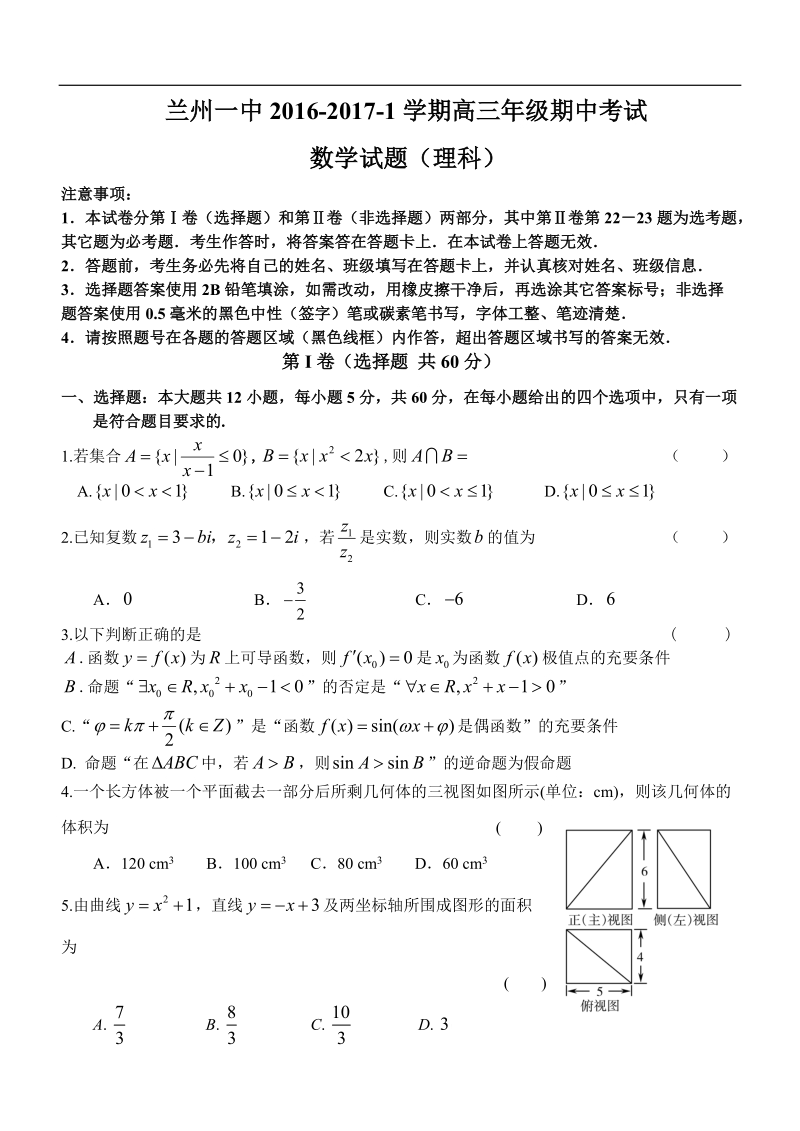 2017年甘肃省兰州一中高三期中考试数学试题及答案（理科）.doc_第1页