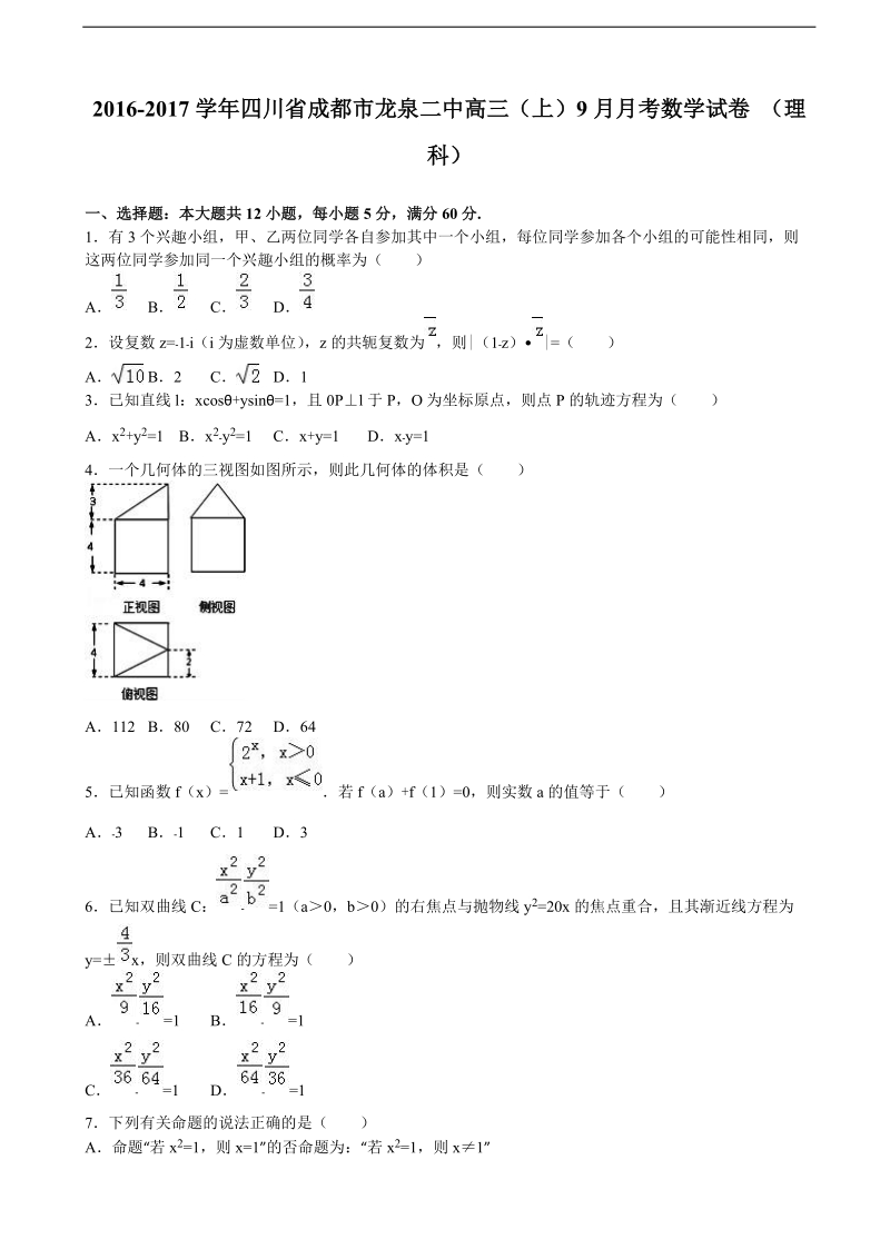 2017年四川省成都市龙泉二中高三上学期9月月考数学试卷（理科） （解析版）.doc_第1页