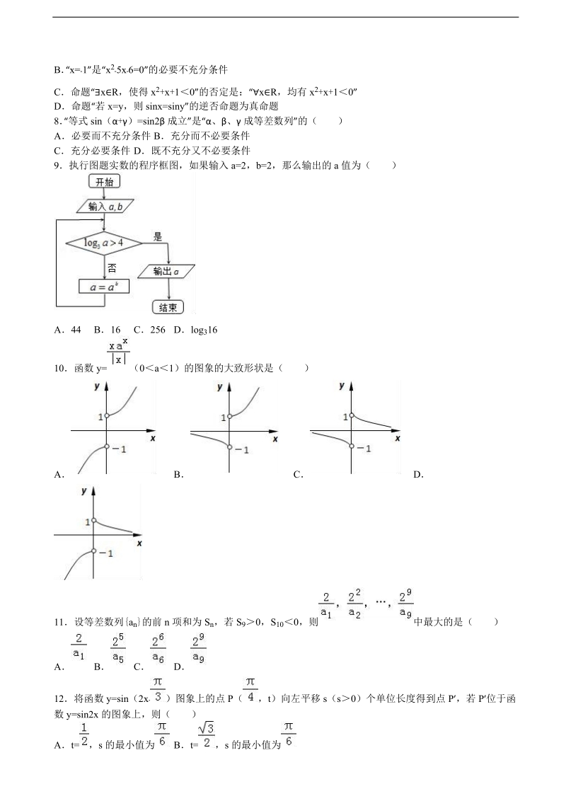 2017年四川省成都市龙泉二中高三上学期9月月考数学试卷（理科） （解析版）.doc_第2页