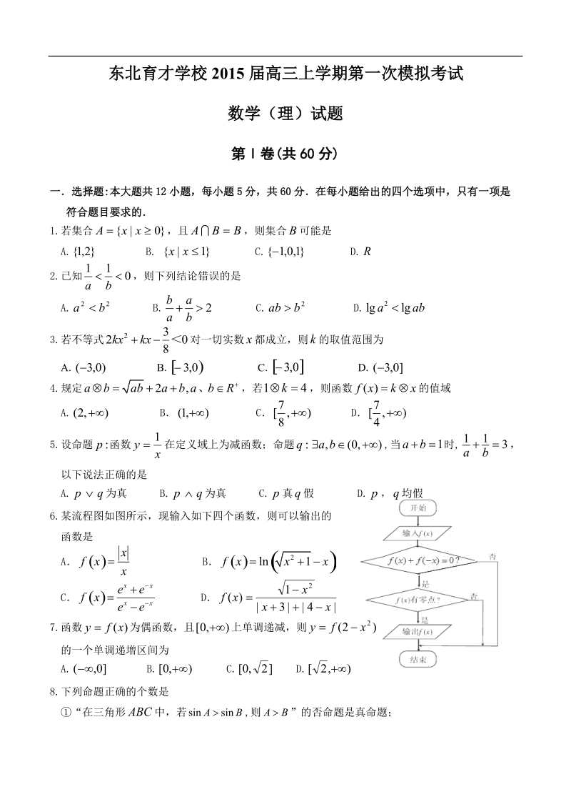 辽宁省沈阳市东北育才学校2015年高三上学期第一次模拟考试数学（理）试题.doc_第1页