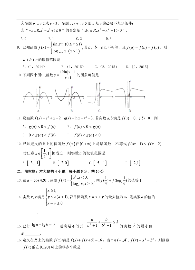 辽宁省沈阳市东北育才学校2015年高三上学期第一次模拟考试数学（理）试题.doc_第2页