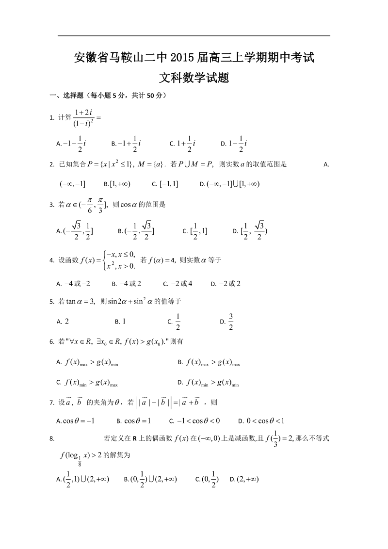 [套卷] 2015年安徽省马鞍山二中高三上学期期中考试 数学（文）.doc_第1页