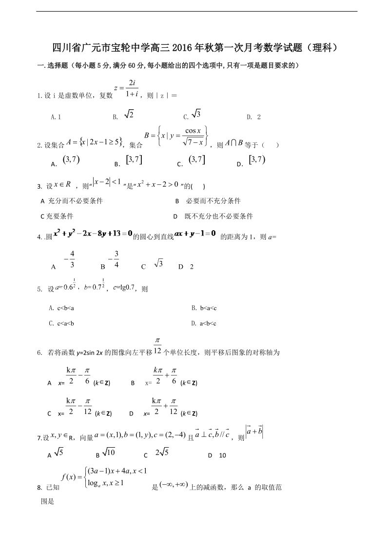 2017年四川省广元市宝轮中学高三上学期第一次月考 数学（理）（无答案）.doc_第1页