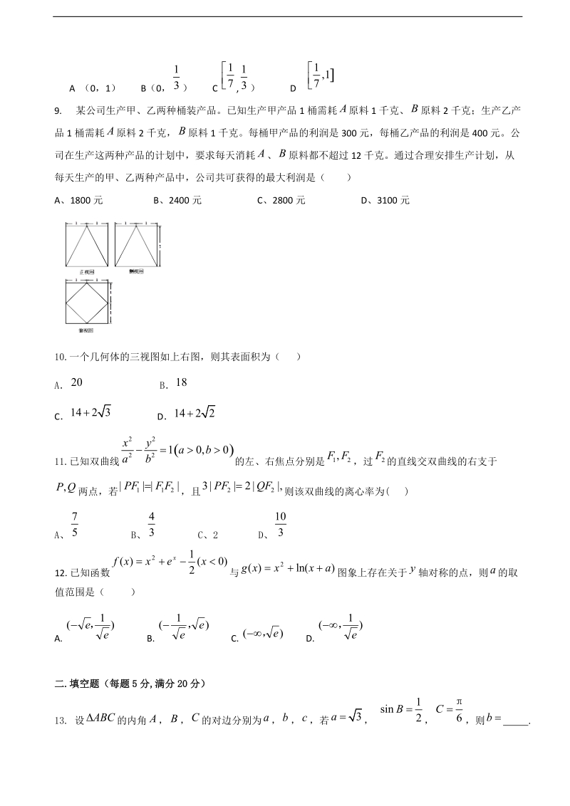 2017年四川省广元市宝轮中学高三上学期第一次月考 数学（理）（无答案）.doc_第2页