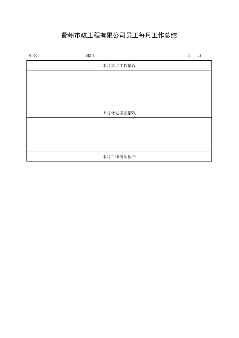衢州市政工程有限公司员工每月工作总结 课件.doc_第1页