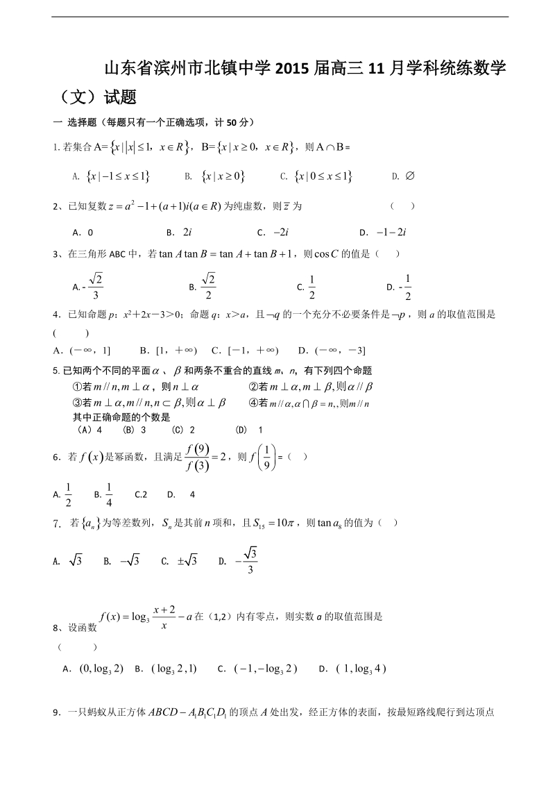 山东省滨州市北镇中学2015年高三11月学科统练数学（文）试题.doc_第1页