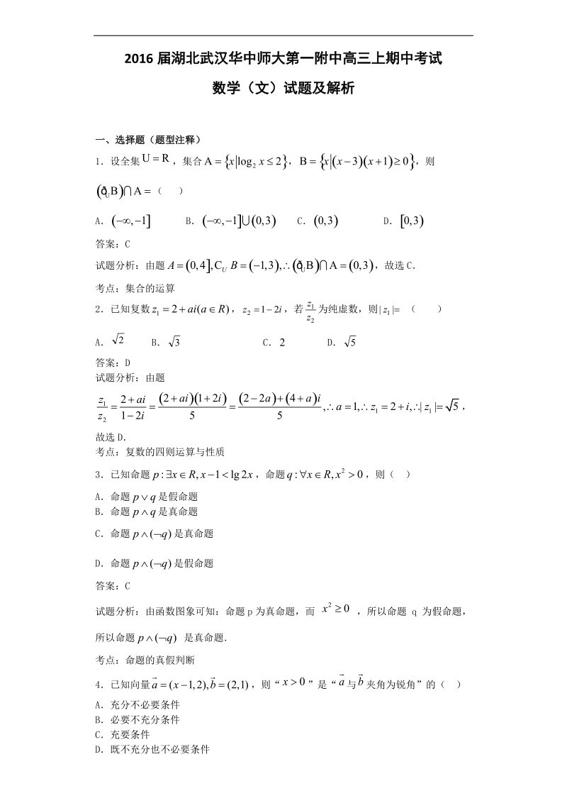 2016年湖北武汉华中师大第一附中高三上学期期中考试数学（文）试题  解析版.doc_第1页