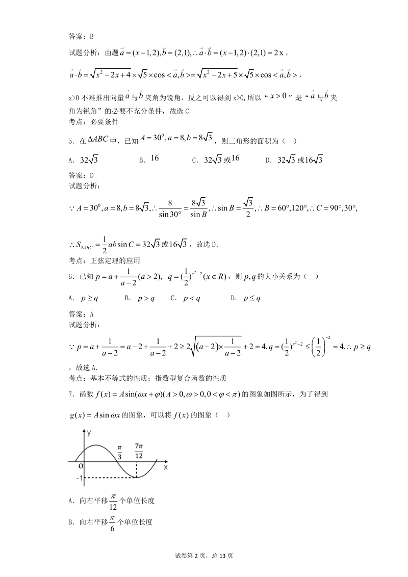 2016年湖北武汉华中师大第一附中高三上学期期中考试数学（文）试题  解析版.doc_第2页