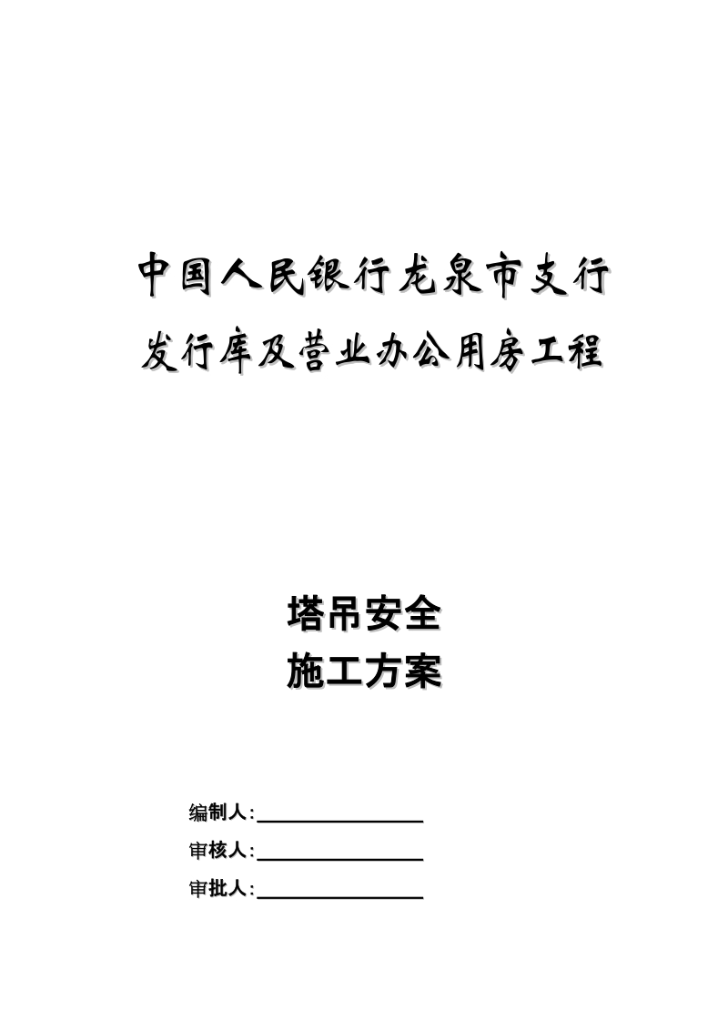 塔吊安全施工方案 中国人民银行龙泉市支行发行库及营业办公用房工程.doc_第1页